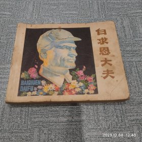 连环画 白求恩大夫 实物拍摄 作者: 梅珞 选编 出版社: 人民美术出版社