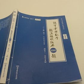 张宇2024考研数学题源探析经典1000题（解析分册） 数学二 启航教育