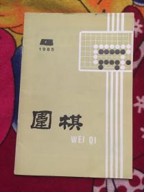 围棋1985,1（实物拍照