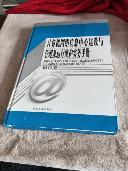 计算机网络信息中心建设与管理及运行维护实务手册.学校卷