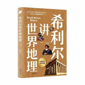 希利尔讲世界地理 文教学生读物 ( 美) 维吉尔·m. 希利尔 新华正版