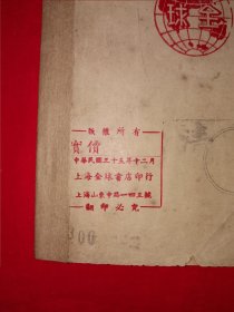 稀见老书丨鲁迅杰作集（全一册）中华民国35年版！原版老书非复印件，存世量稀少！详见描述和图片