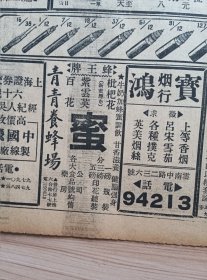 1948年1月7日新闻报一张（5-6，11-12版），内有蜂蜜广告-青青养蜂场-蜂王牌-牛奶加蜂蜜调饮甘香滋养健脑强身，维多利亚公司-美国啤酒广告，内新园地版有独鹤的顶天立地一油条，陈烟帆的多难的北宁路，纺建为抑制棉纱涨风恢复在市场标售，食米升降不一面粉涨风未戟-豆油坚定生油回跌，市商会再电中枢-请恢复工商贷款，美国需要我竹竿与手套，华股迂回再高-永公现递等八种再见涨停，中国实业银行广告等