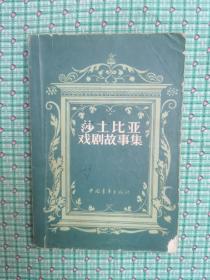 莎士比亚戏剧故事集