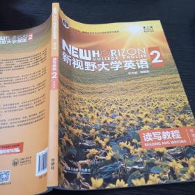 新视野大学英语 读写教程（2 智慧版 第3版）/“十二五”普通高等教育本科国家级规划教材