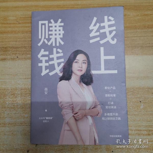 线上赚钱薇安著轻创业从0开始突破线上赚钱10大技能5G时代生存本领中信出版社图书