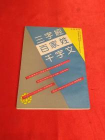 三字经 百家姓 千字文 【竖版繁体】 上海古籍