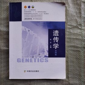 遗传学（第四版）/全国高等农林院校教材经典系列
