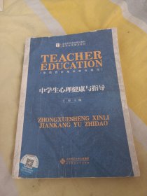 中学生心理健康与指导