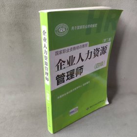 国家职业资格培训教程：企业人力资源管理师（四级 第三版）