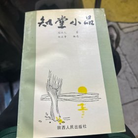 知堂小品