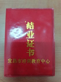 1990年宜昌市培训教育中心结业证书