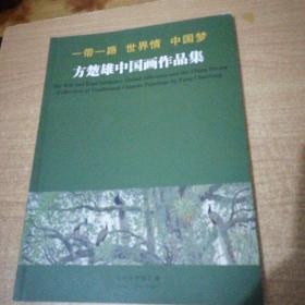 一带一路 世界情 中国梦 方楚雄中国画作品集