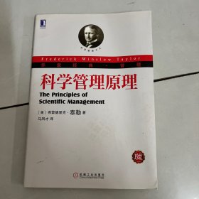 科学管理原理：华章经典•管理