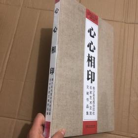 心心相印- 赖少其与西泠印社名家艺术交流文献作品集（未拆封）