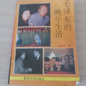 毛泽东的晚年生活