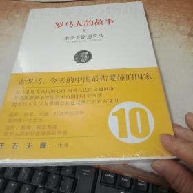 罗马人的故事10：条条大路通罗马