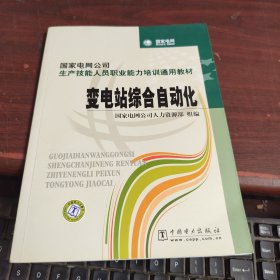 国家电网公司生产技能人员职业能力培训通用教材：变电站综合自动化