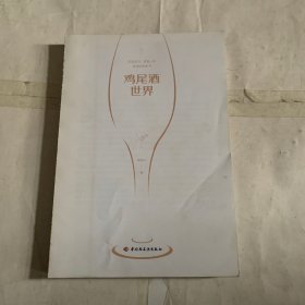 鸡尾酒世界（特价如图！无书皮328页以后缺失，介意勿拍！）