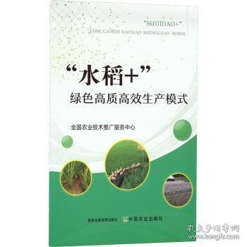 “水稻+”绿色高质高效生产模式 全国农业技术推广服务中心 9787109295933 中国农业出版社