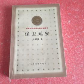 保卫延安(一版一印)(版权页有字实图拍照)