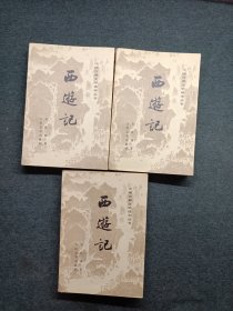 西游记上中下