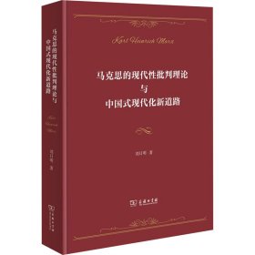 马克思的现代性批判理论与中国式现代化新道路