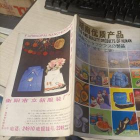 湖南优质产品第一分册(轻工 二轻)
