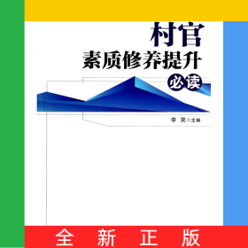 村官素质修养提升必读/村官必读系列