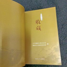 山水陇南·收藏