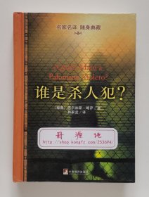 谁是杀人犯? 精装 诺贝尔文学奖得主略萨长篇小说名作 孙家孟经典译本 名家名译随身典藏