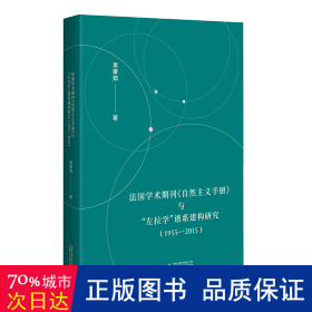 法国学术期刊《自然主义手册》与“左拉学”谱系建构研究（1955—2015）