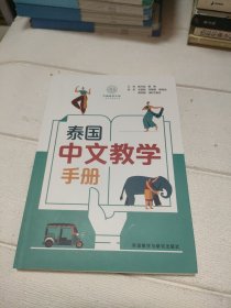 泰国中文教学手册