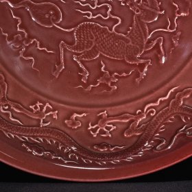 旧藏 明永乐祭红釉雕刻麒麟龙纹盘 高5.8厘米 宽32厘米