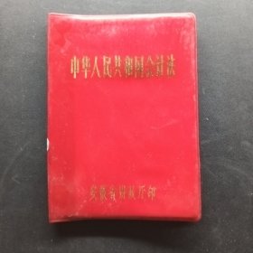 中华人民共和国会计法