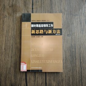 新时期基层领导工作新思路与新方法