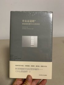 什么是道德？：李泽厚伦理学讨论班实录（未拆封）