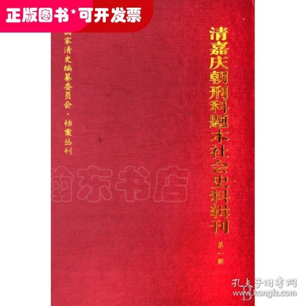 清嘉庆朝刑科题本社会史料辑刊（共3册）