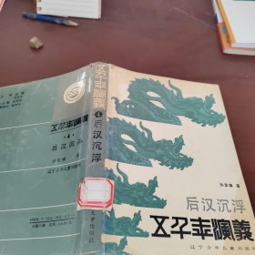 五千年演义4 后汉沉浮