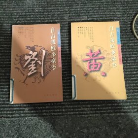 刘、黄一自古我姓多豪杰(2册合售)