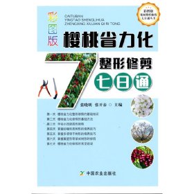 彩图版樱桃省力化整形修剪七日通/彩图版果树整形修剪七日通丛书