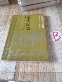 正版《风水探源 》经典风水书籍，图文并茂，风水学入门必读书籍 ！