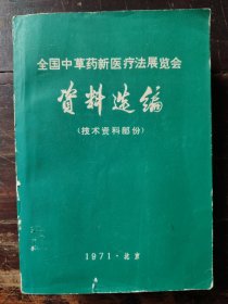 全国中草药新医疗法展览会资料选编：技术资料部分（1971年，1140页）