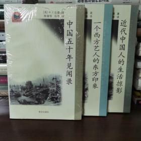 中国五十年见闻录 一个西方艺人的东方印象 近代中国人的生活掠影 3册合售