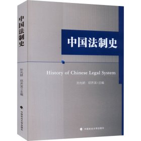 全新正版中国法制史9787562098638