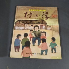 听爸爸讲小时侯的故事·村小学