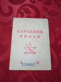 1954年北京市人民游泳场体格检查证