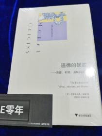 道德的起源：美德、利他、羞耻的演化