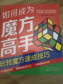 如何成为魔方高手——玩转魔方速成技巧魔方哥紫穆  主编9787122409980