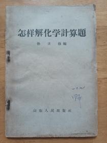 怎样解化学计算题 孙世修 山东人民出版社